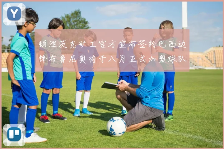 顿涅茨克矿工官方宣布签约巴西边锋布鲁尼奥将于八月正式加盟球队