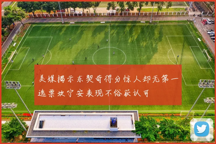 美媒揭示东契奇得分惊人却无第一选票坎宁安表现不俗获认可