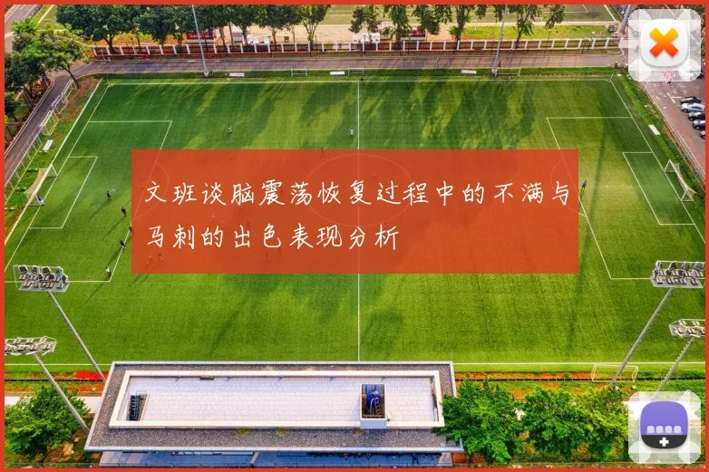 文班谈脑震荡恢复过程中的不满与马刺的出色表现分析