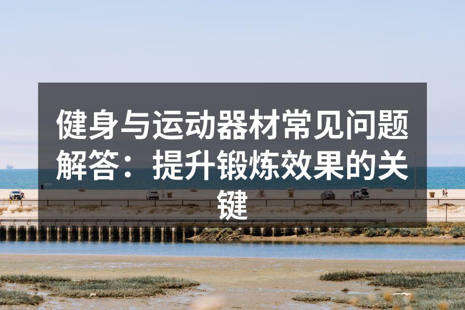运动器材的多样选择