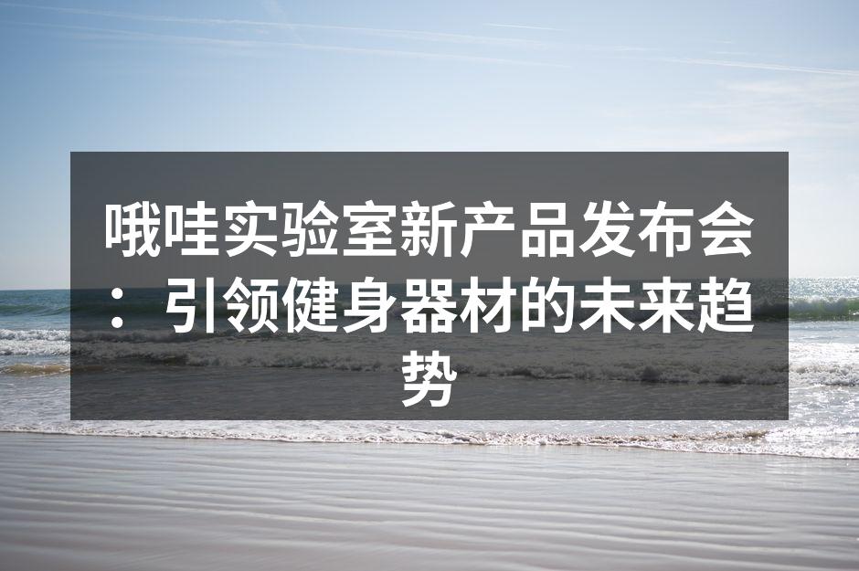 哦哇实验室的新智能力量训练器