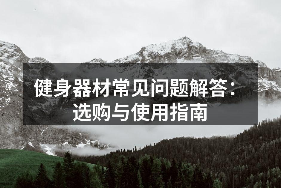 选择适合自己的健身器材至关重要
