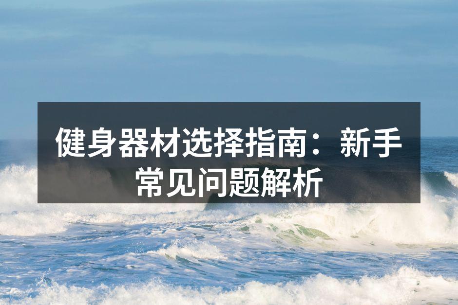 多种健身器材供选择