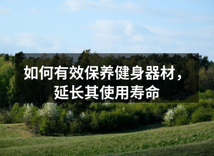 如何有效保养健身器材，延长其使用寿命