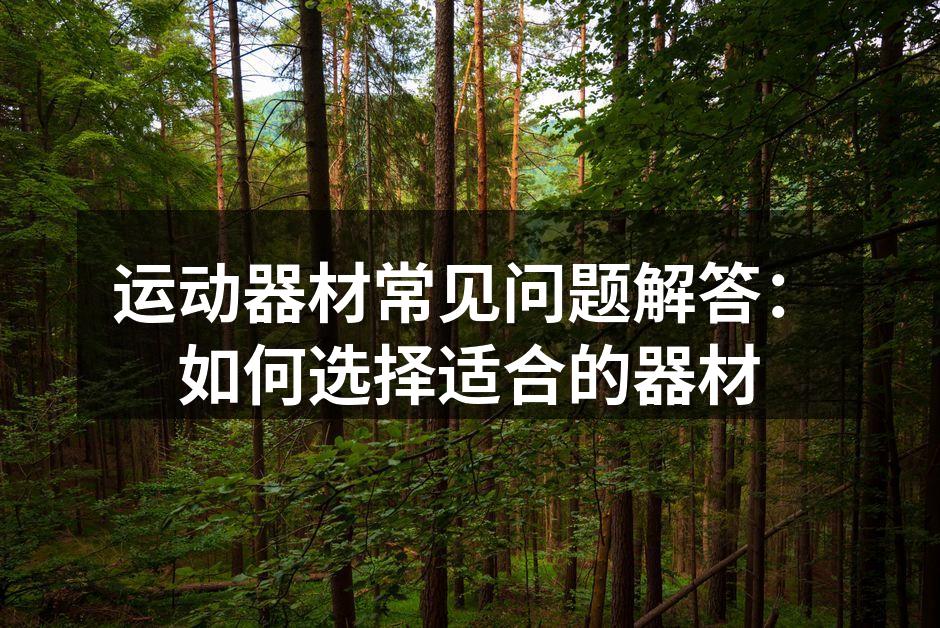 选择合适的运动器材