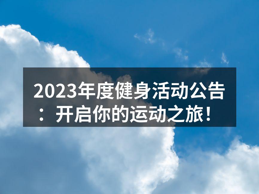 热情洋溢的健身活动现场